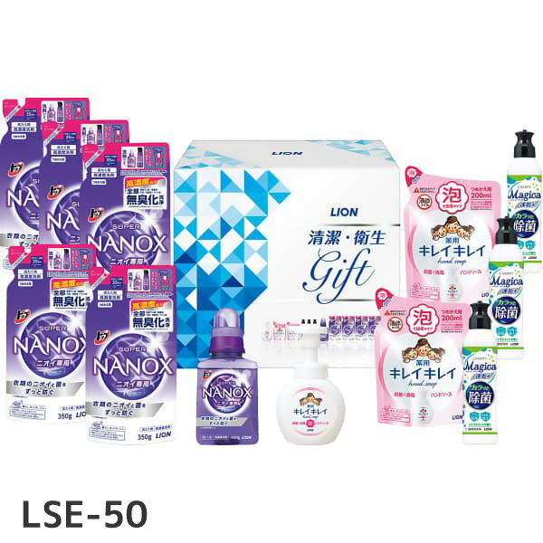 ＜残りわずか！＞【送料無料】ライオン 清潔・衛生ギフト LSE-50 ギフトセット 出産 出産祝い ギフト 結婚内祝い 結婚祝い 香典返し 初節句 入学内祝い 出産内祝い 入園内祝い お礼 成人内祝い 洗剤 入学内祝い