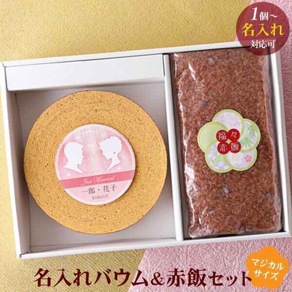 バレンタイン【内祝い お菓子 洋菓子 スイーツ 初節句 初節句 】魔法庵 名入れ バウムクーヘン(マジカルサイズ)&赤飯セット<※【出産内祝い お返し ギフト】>名入れ バウムクーヘン もちもちバームクーヘン 【菓子折り お礼 餞別】【結婚祝い】