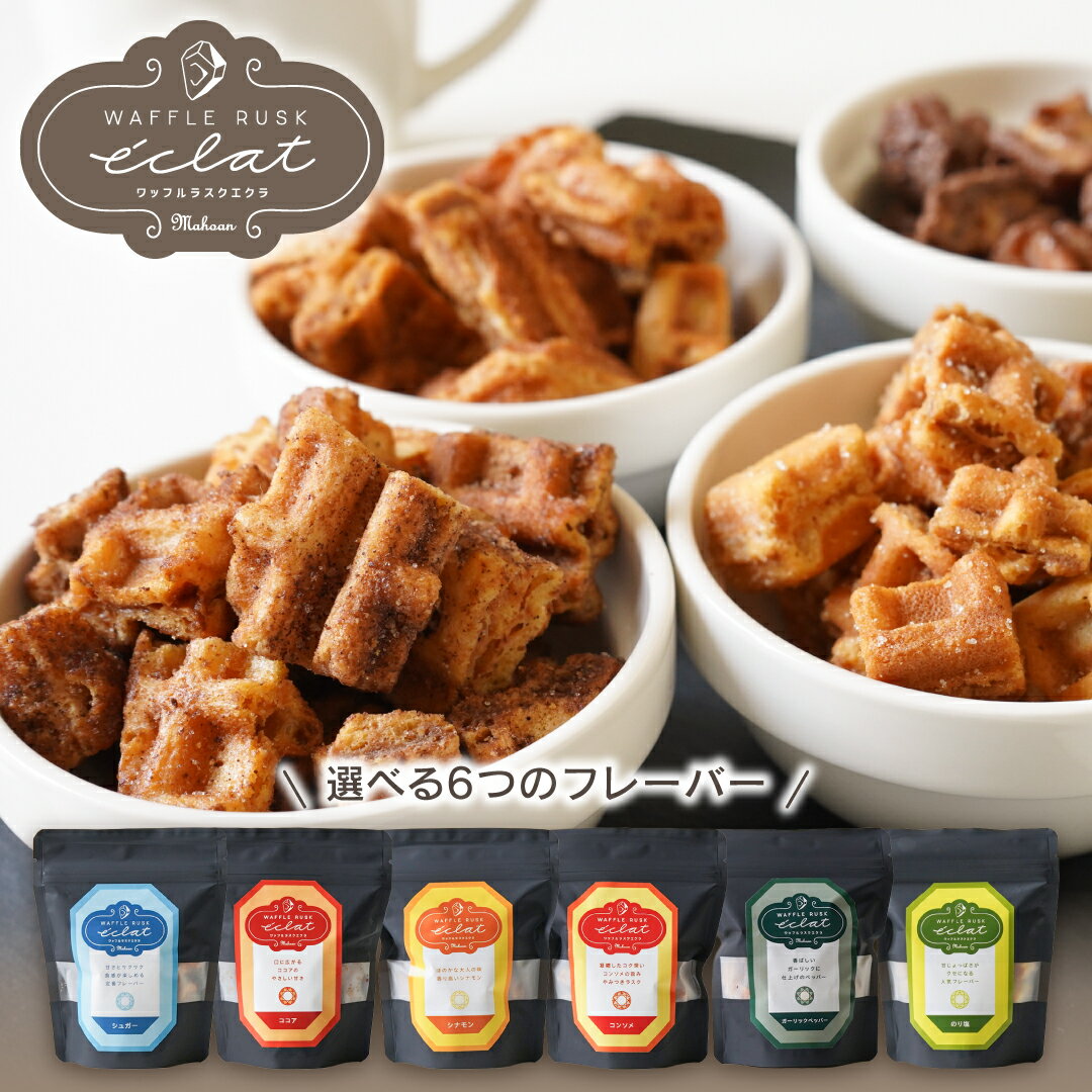パティスリー魔法庵 焼き菓子 ワッフルラスク エクラ -eclat- 送料無料 選べる 6フレーバー お菓子 スイーツ おやつ ギフト お試し 粗品 御礼 景品 大量注文可 【のし包装・メッセージカード対応不可】