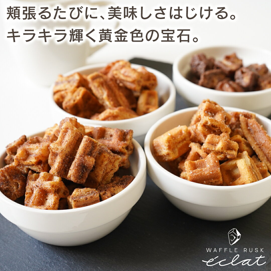 プチギフト お菓子 パティスリー魔法庵 焼き菓子 ワッフルラスク エクラ -eclat- 選べる 6フレーバー お菓子 スイーツ おやつ ギフト お試し 粗品 御礼 景品 大量注文可 【のし包装・メッセージカード対応不可】 2