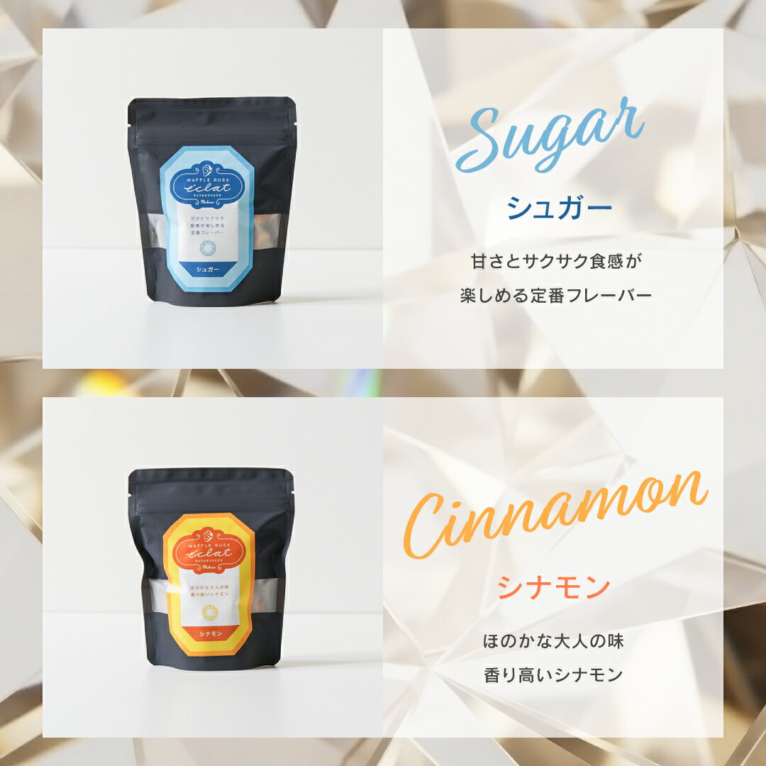 プチギフト お菓子 パティスリー魔法庵 焼き菓子 ワッフルラスク エクラ -eclat- 選べる 6フレーバー お菓子 スイーツ おやつ ギフト お試し 粗品 御礼 景品 大量注文可 【のし包装・メッセージカード対応不可】 3