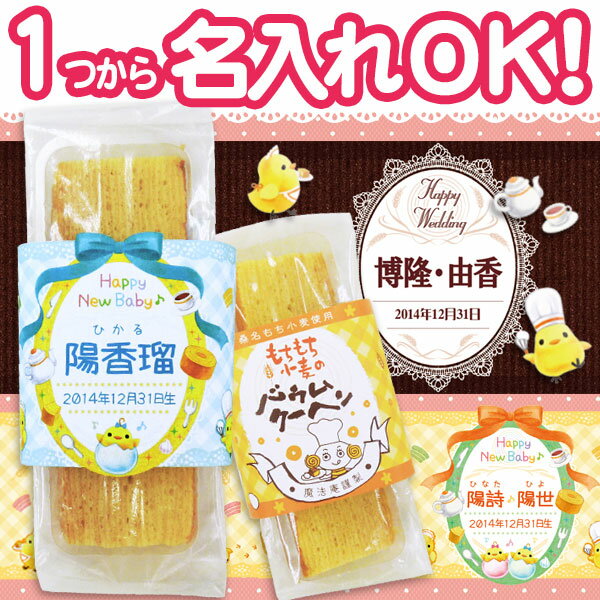 【内祝い おしゃれ お菓子　洋菓子　スイーツ】魔法庵 もちもち小麦の バウムクーヘン スティック2本【バームクーヘン】【菓子折り お礼 ギフト】【お返し 餞別】【お中元 初節句 初盆志/敬老の日】【詰め合わせ】【転勤】【結婚祝い】