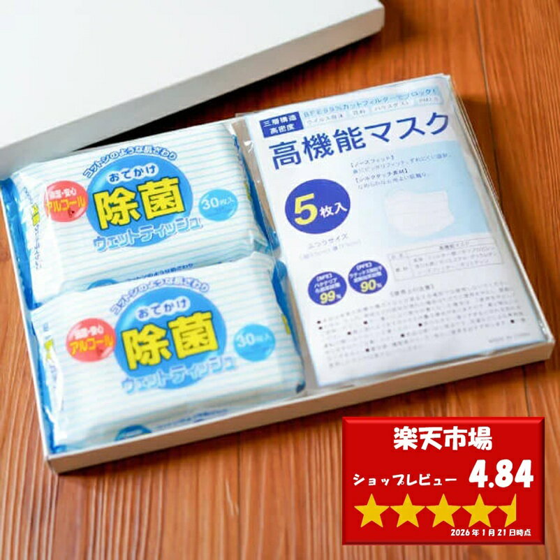 【送料無料：ゆうパケット配送】高機能マスク(5枚入)＆おでかけ除菌ウェットティッシュ(30枚×2個) ...