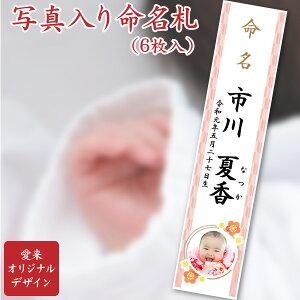 出産内祝い 出産祝い に 愛来オリジナル 写真入り 命名札(短冊)<6枚入>ギフト 名披露目 名開き 御七夜 お七夜 【※のし包装 メッセージカード対応不可 】●●