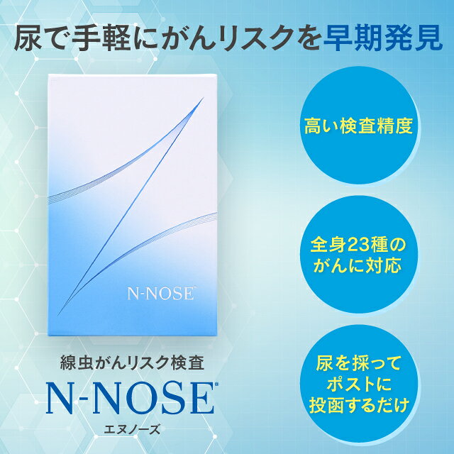 尿がんリスク検査23種 N-NOSE エヌノーズ（ポスト投函専用キット） 送料無料 納期...