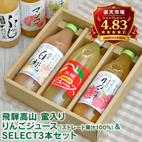 内祝い 選べるジュース 飛騨高山 蜜入り りんごジュース（ストレート果汁100%）&SELECT3本セット 送料無料 愛来オリジナル 出産内祝い 結婚内祝い 快気祝い 内祝い お返し 大量注文可 100% 果実ジュース