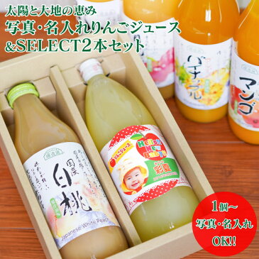 【内祝い お返し 等に】【名入れ1個より】飛騨高山の恵み りんごジュース(ストレート果汁100%) &SELECT2本セット<※【出産内祝い 結婚内祝い ギフトセット ジュース 100% 】>出産内祝い 送料無料 出産内祝い 出産内祝い人気【オリジナルギフト 名入れ ギフト】