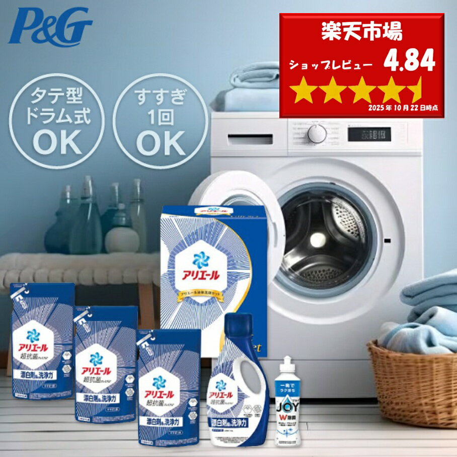 お歳暮 冬ギフト 【送料無料】P&G アリエール液体洗剤セット PGCG-30E/PGCG-30F 洗剤 洗剤セット ギフト 詰め合わせ アリエール 洗濯 液体...