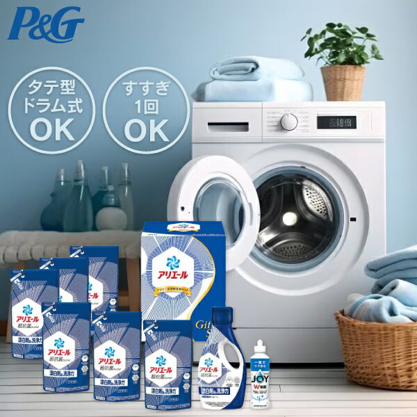 お歳暮 冬ギフト 【送料無料】P&G アリエール液体洗剤セット PGCG-50E/PGCG-50F 洗剤 洗剤セット ギフト 詰め合わせ アリエール 洗濯 液体...