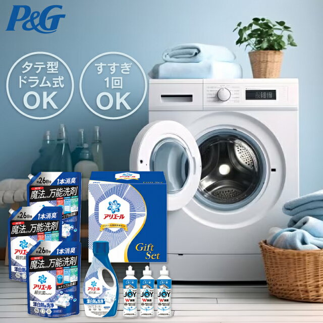 入学内祝い 洗剤 P＆G アリエール液体洗剤セット PGCG-50F 送料無料 送料込※沖縄・離島除く 洗剤セット ギフト 詰め合わせ アリエール 洗濯 液体 内祝い 出産内祝い 結婚内祝い 快気祝い 香典返し 法事 引き出物 引っ越し 挨拶 粗品