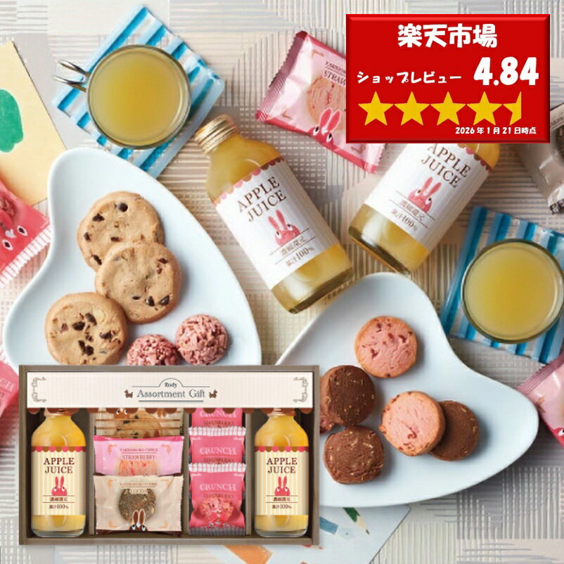 【送料無料】 ロディ ジュース＆クッキーセット ROZ-152 内祝い お返し セット 詰め合わせ ギフト 大量注文可 出産内祝い 御祝い ジュース お菓子 スイーツ クッキー 入学内祝い 菓子折り 引越し挨拶 手土産