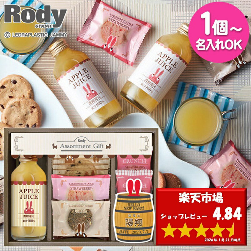 【送料無料】愛来オリジナル 名入れ ロディ ジュース＆クッキーセット ROZ-10 出産内祝い 内祝い 入園内祝い 入学内祝い 節句内祝い お返し 大量注文可 名入れ札 名入れ無料