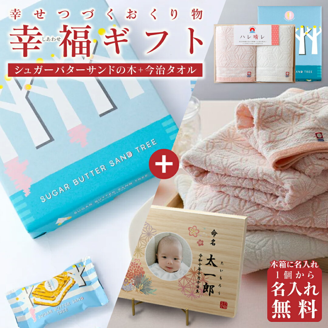 ＜1個より名入れ可＞【送料無料 送料込※沖縄・離島除く】 幸福-しあわせ-ギフト ＜4,580円コース＞ 今治タオル ハレ晴レ 木箱入り タオルセット シュガーバターサンド お菓子 お祝い 内祝い お返し 出産 結婚 引き出物 ブライダル 名入れ オンリーワン