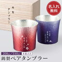 <1個より名入れ可>【送料無料】 名入れ 錫製ペアタンブラー 木箱入り 出産内祝い 内祝い 結婚内祝い 快気祝い 入学内祝い 成人内祝い 香典返し お返し お供...