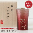 <1個より名入れ可>送料無料 名入れ 錫製タンブラー 木箱入り 錫 赤 紫 名前入り おしゃれ オシャレ 日本製 退職祝い 誕生日 長寿祝い 還暦 古希 喜寿 ...
