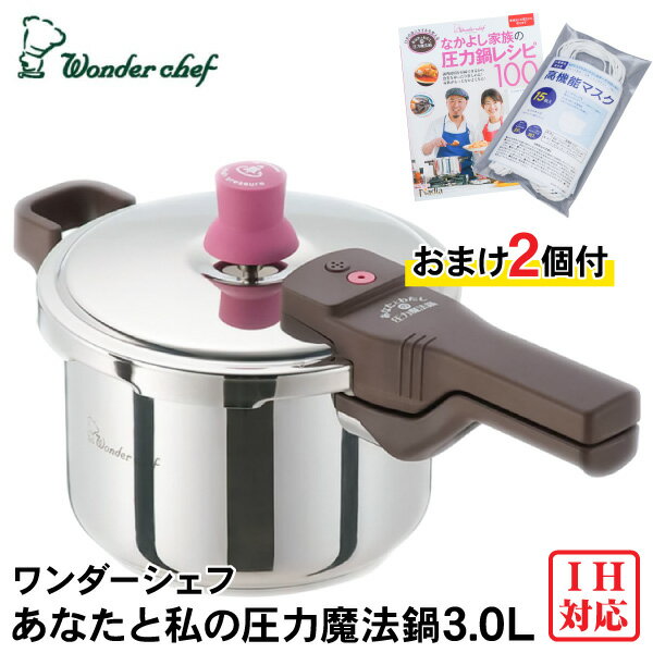 送料無料 ワンダーシェフ あなたと私の圧力魔法鍋 片手圧力鍋 3.0L(ZASA30) おまけ2個付<※【入学内祝い 成人内祝 バレンタイン 初節句 入学祝 お返し 出産内祝い 結婚内祝い 出産祝い お返し 内祝い 引き出物 ギフト 出産祝 引出物 結婚式 法事引き出物 快気祝い】>