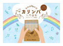 【メール便・送料無料・代引不可】KC KBKL-101 カリンバ入門曲集 分かりやすい! カリンバ専用楽譜 17音カリンバ用