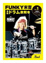 【メール便・送料無料・代引不可】Pearl PMA-FNK/1 Vol.1 「一番簡単なリズムとフィル」 ファンキー末吉 (爆風スランプ/X.Y.Z.→A) ドラム 教則本(2)