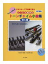 【メール便・送料無料・代引不可】サーベル社 2オクターブで演奏できる とっても簡単な トーンチャイム小曲集/導入編(改訂新版)