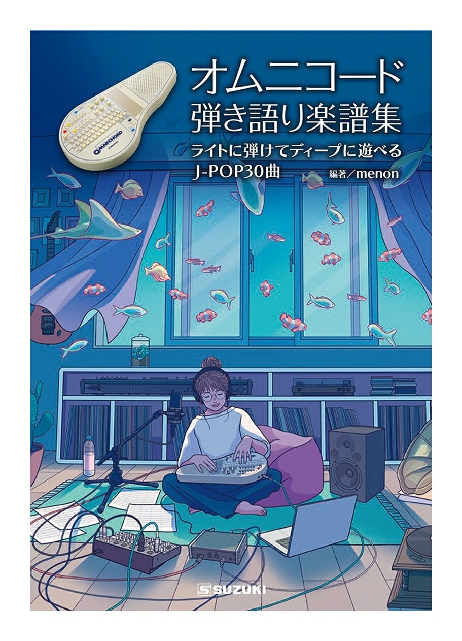 【ゆうパケット発送】・お問い合わせ番号による郵便追跡サービスがご利用いただけます。※一部定形外郵便発送商品には追跡サービスはございません。・お届けは郵便受けへの投函で完了となります。・日付・時間帯指定はお受けできません。・お届けまで2～5日ほどかかります(お届け地域により異なります)。・繁忙期やお届け地域によっては10日前後かかる場合がございます。・配達の遅延・紛失または破損した場合の補償はございません。・郵便受けに入らないサイズの商品は持ち戻りになる場合がございます。ライトに弾けて、ディープに遊べる!J-POP30曲オムニコードの導入から発展まで段階的に楽しめる、弾き語り楽譜集です。・ライトに弾けて、ディープに遊べる!J-POP30曲・オムニコードの導入から発展まで段階的に楽しめる、弾き語り楽譜集!・ステップ1～4まで分かれているので、順を追って上達できます。・オムニコードの機能を存分に発揮できる演奏方法を取り入れた編曲です。・歌詞、メロディー譜(五線譜)、オムニコードの演奏記号を併記。・世代や年代を問わない人気曲がたっぷり30曲!・全曲お手本演奏がYouTubeで視聴できます。(2025/12公開予定)特長五線譜/コードネーム/歌詞1番/歌詞フル(横書き)/リハーサルマークに加え、オムニコード独自の設定や演奏法についての解説付き!1.基本音色とリズム:基本音色、リズムパターンの選択を曲毎に記載。2.設定:ストラムプレートやコードボタンの音量、サスティーンなどの設定を曲毎に記載。3.コードボタン:オムニコード用に108のコードの中から曲に合ったコードを使用して編曲したコードネームを記載。4.ストラムプレートの演奏方法:フレーズに合う多種多様なストラムプレートの演奏方法を楽譜へ記載。世代や年代を問わない人気曲がたっぷり30曲!ステップ1～4まで分かれているので、順を追って上達できます。コードの複雑さやテンポの速さなどを考慮してステップ分けしています。編著者menonさんのyoutubeチャンネルで全掲載曲の演奏動画を公開しています。(2025/12公開予定)編著者:menon1992年香川県高松市生まれ、神奈川県横浜市育ち。4歳から電子オルガン、13歳から中学校の吹奏楽部でチューバを始める。チューバ専攻で洗足音楽大学へ進学、卒業。2015年、ローランド主催の電子オルガンのコンクール全国大会にてELP『タルカス』を演奏、最優秀賞を受賞。2018年より、YouTubeでの活動を開始。鍵盤ベーシストmenonとしてYMOベースカバーシリーズ動画を発表。2019年、オムニコードOM-27を入手、動画や楽曲制作に使用。現在は、トラッドジャズチューバ奏者小野みのりとしてもライブ演奏などで活動する傍ら、menon名義ではYouTube配信を始め、ライブでの演奏活動、オリジナル作品の創作活動や耳コピでの楽譜制作などの音楽活動を行なっている。仕様掲載曲:ハナミズキ/涙そうそう/First Love/空も飛べるはず/PRIDE/糸/やさしさに包まれたなら/TOMORROW/カブトムシ/オリビアを聴きながら/マリーゴールド/虹/Woman“Wの悲劇”より/夢で逢えたら/異邦人/歩いて帰ろう/赤いスイートピー/さくら(独唱)/愛をこめて花束を/TSUNAMI/木綿のハンカチーフ/未来予想図II/駅/家族になろうよ/風をあつめて/残酷な天使のテーゼ/Lemon/恋/Pretender/真夜中のドア～Stay With Me全30曲編著:menon備考:B5版全88ページ/オムニコードOM-108用の記載です。