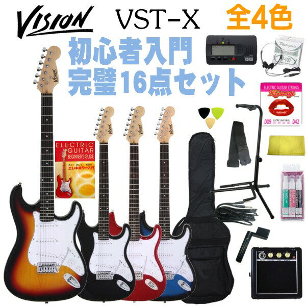 ストラトキャスター エレキギター 初心者セット 入門セット【送料込】Vision VST-X 完璧16点セット/ミニアンプ 【smtb-TK】