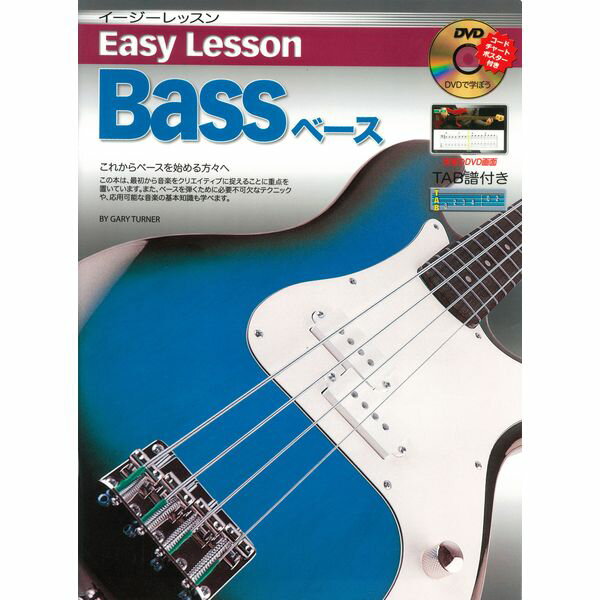 【ポイント15倍】【メール便・送料無料・代引不可】Easy Lesson Bass ベース用 DVD付 教則本