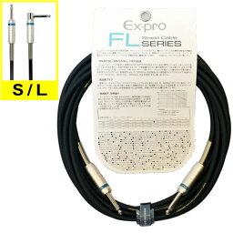 【メール便・送料無料・代引不可】Ex-pro イーエクスプロ FL-3LS [ 3.0m S/L ] ギター シールド ケーブル【ポイント5倍】