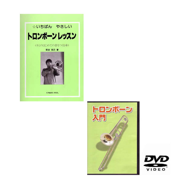 こちらの商品はメール便で発送します。詳細についてはこちらを必ずご確認ください。 ★セット内容★ (1)教則DVD:トロンボーン用教則DVD/KDTB100(2)教則本:トロンボーン用教則本/KBTB100