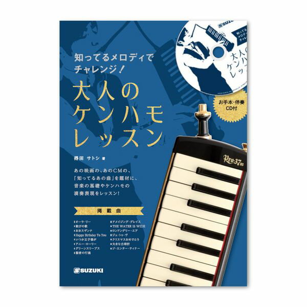 【メール便 送料無料 代引不可】SUZUKI スズキ 知ってるメロディでチャレンジ！大人のケンハモレッスン CD付 鍵盤ハーモニカ 教則本