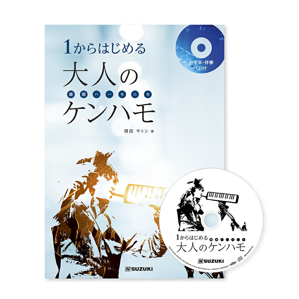 【メール便 送料無料 代引不可】SUZUKI スズキ 1からはじめる大人のケンハモ 鍵盤ハーモニカ 教則本 CD付