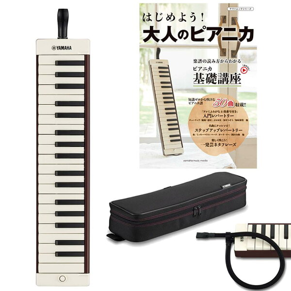 込 教則本/楽譜集はじめよう 大人のピアニカ付 YAMAHAヤマハP-37EBRブラウン大人のピアニカ37鍵鍵盤ハーモニカ