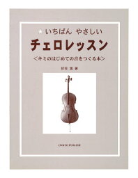 【メール便・送料無料・代引不可】KC KBCE-100 いちばんやさしい チェロレッスン チェロ 教則本