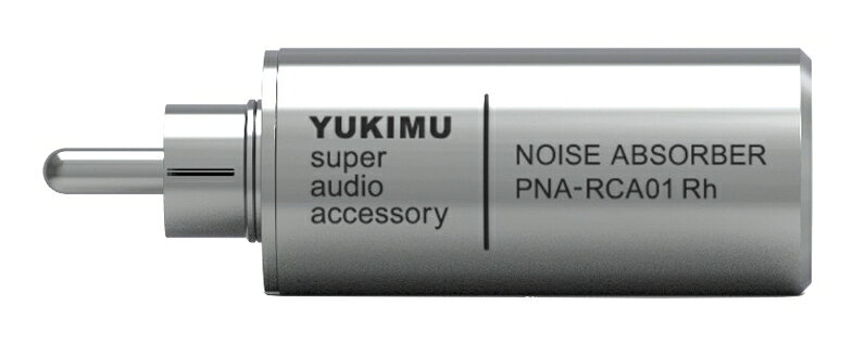 【送料込】YUKIMU PNA-RCA01 Rhodium プラグ・ノイズ・アブソーバー RCA端子 RCA端子（楽天・愛曲楽器）