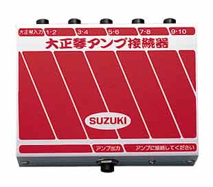 【ポイント2倍】【送料込】SUZUKI AS-10 スズキ/鈴木 大正琴アンプ接続器