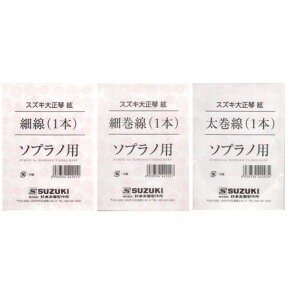 【メール便・送料無料・代引不可】【ポイント2倍】SUZUKI スズキ 大正琴絃セット 弁慶/特松用