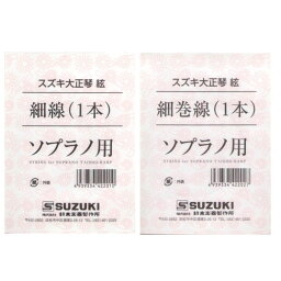 【メール便・送料無料・代引不可】【ポイント2倍】SUZUKI スズキ 大正琴絃セット こはくソプラノ/あゆ用