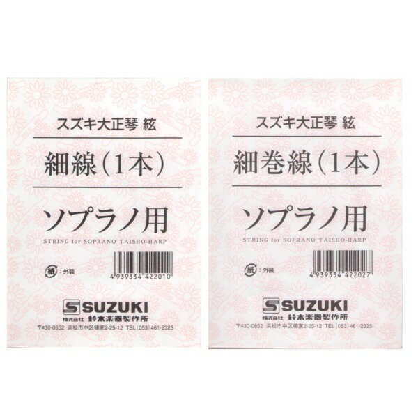 こちらの商品はメール便で発送します。詳細についてはこちらを必ずご確認ください。SUZUKI 大正琴弦 細線 x6本SUZUKI 大正琴弦 細巻線 x4本SUZUKI 大正琴弦 細巻線用ダンパー x2個こはくソプラノ/あゆ用弦をセットにしました。弦は古くなると音が悪くなりますので、定期的な交換をお奨めします。