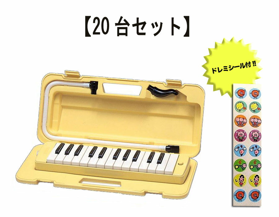 【送料込】【数量限定ドレミシール20枚付】【20台】YAMAHA ヤマハ ピアニカ P-25F