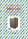 【ポイント5倍】【メール便・送料無料・代引不可】KC いちばん やさしい カホンレッスン カホン 教 ...