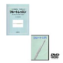 【ポイント5倍】【メール便・送料無料・代引不可】KC フルート用教則DVD+本/KDFL100+KBFL100