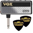 【送料込】【限定VOXピック2枚付】VOX amPlug2 Metal AP2-MT US製メタル ハイゲイン サウンド アンプラグ ヘッドホンギターアンプ