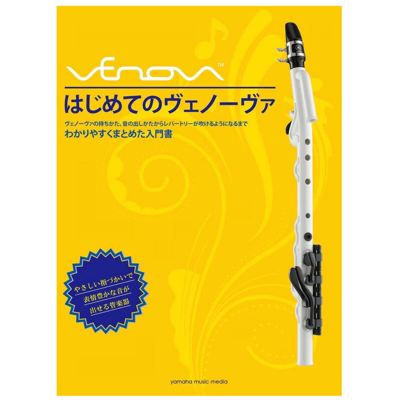 【メール便・送料無料・代引不可】YAMAHA ヤマハ はじめてのヴェノーヴァ 新しい管楽器 Venovaヴェノーヴァ 教則本