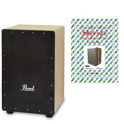 【送料込】【教則本付】Pearl パール PBC-511CC PRIMERO BOX CAJON カホン