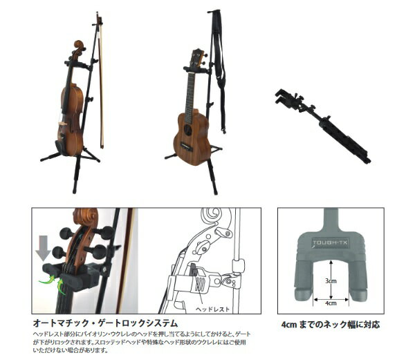 【送料込】TOUGH-TX TX-GS03UV バイオリン / ウクレレ スタンド