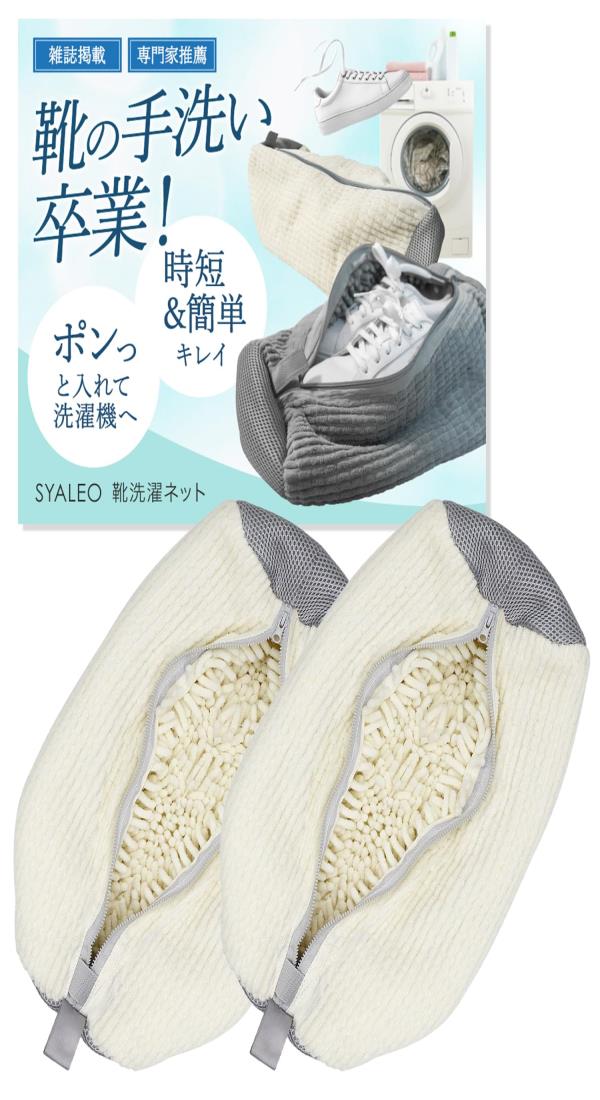 【専門家監修 雑誌掲載】 靴 洗濯ネット 靴用洗濯ネット シューズ用 靴洗いネット 洗濯ネット 靴洗濯機..