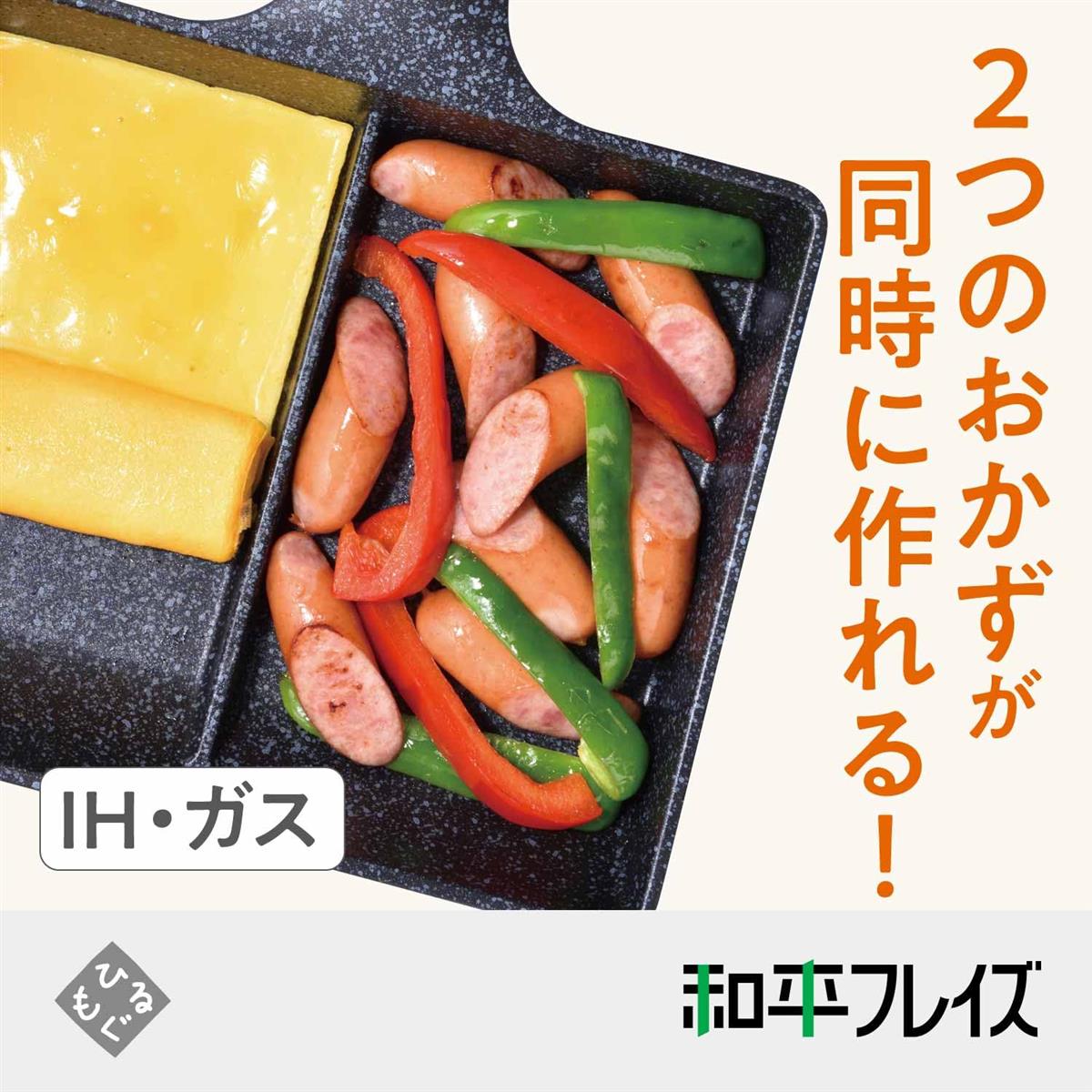 和平フレイズ お弁当 2品同時に調理 仕切りフライパン 15×19cm 2面フライパン IH対応 ガス 時短 PFOAフリー ふっ素樹脂加工 ひるもぐ RB-1296 ail-shops2-10050300 AILショップ サンプル画像2