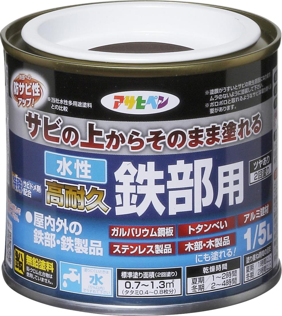 アサヒペン 塗料 ペンキ 水性高耐久鉄部用 1/5L こげ茶 水性 サビの上からそのまま塗れる ツヤあり 低臭 サビドメ剤配合 特殊フッ素樹脂配合 紫外線劣化防止剤配合 日本製