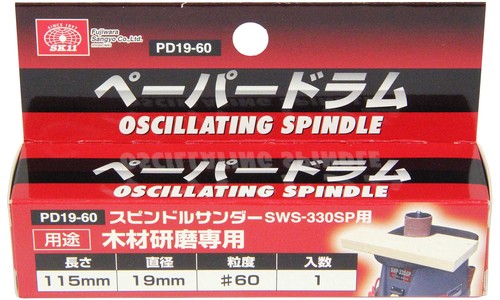 SK11(エスケー11) スピンドルサンダーSWS-330SP ペーパードラム #60 直径19mm PD19-60