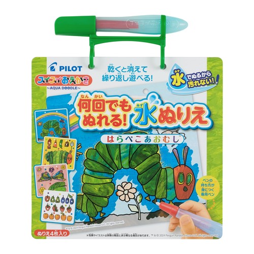 パイロット スイスイおえかき 何回でもぬれる! 水ぬりえ はらぺこあおむし 1.5歳以上 1歳 2歳 3歳 知育