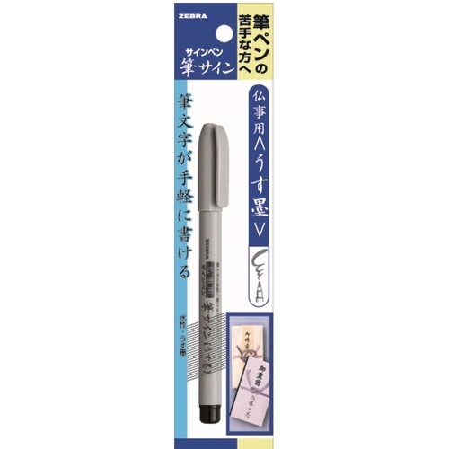 ゼブラ 筆ペン 筆サイン うす墨 P-WF1-GR